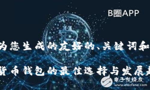 以下是我为您生成的友好的、关键词和详细内容。

企业加密货币钱包的最佳选择与发展趋势