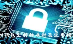 IM钱包支持的币种及使用指