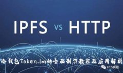冷钱包Token.im的全面制作教