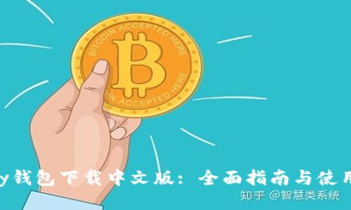 GoPay钱包下载中文版: 全面指南与使用技巧