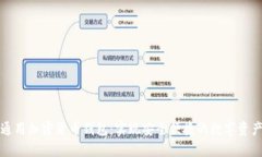 世界通用加密货币钱包：