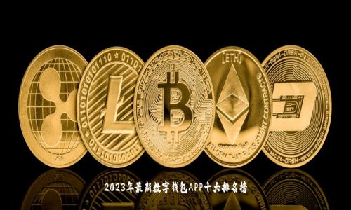 2023年最新数字钱包APP十大排名榜