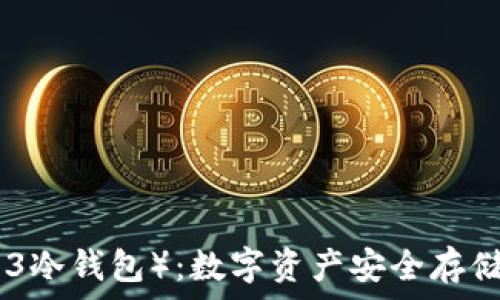 冷钱包(1003冷钱包):数字资产安全存储的最佳选择