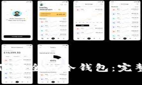 如何使用电脑制作安全的冷钱包:完整指南及注意事项