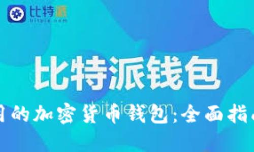 美国可用的加密货币钱包：全面指南与评价