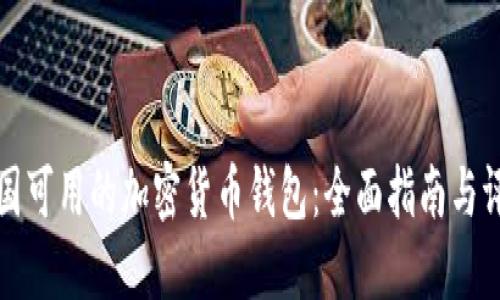 美国可用的加密货币钱包：全面指南与评价
