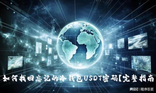 如何找回忘记的冷钱包USDT密码?完整指南