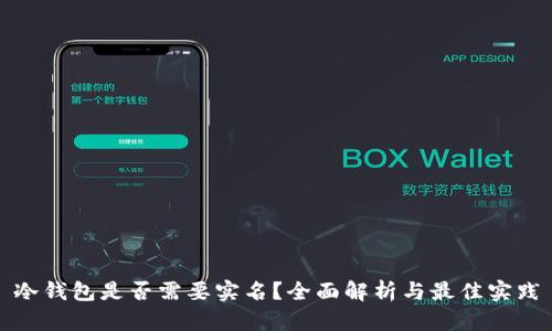 冷钱包是否需要实名?全面解析与最佳实践