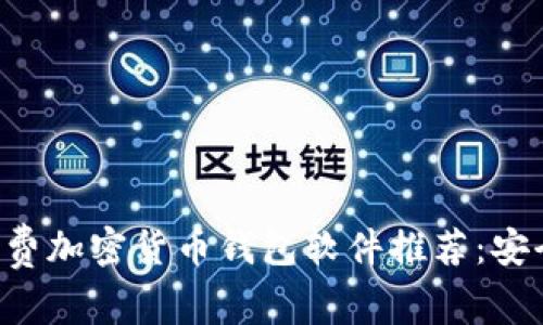 2023年最佳免费加密货币钱包软件推荐：安全、易用、功能全