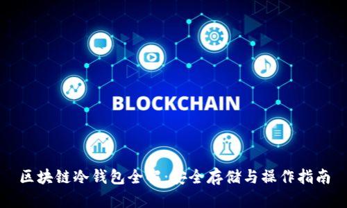 区块链冷钱包全解:安全存储与操作指南