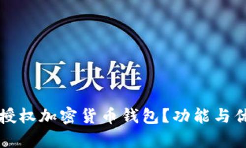 什么是授权加密货币钱包？功能与优势解析