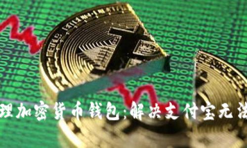 如何有效管理加密货币钱包：解决支付宝无法使用的问题