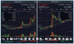 深入了解NFT加密货币钱包