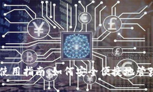 IM钱包英文版使用指南:如何安全便捷地管理您的数字资产