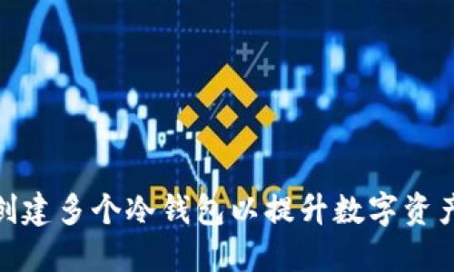 : 如何创建多个冷钱包以提升数字资产安全性