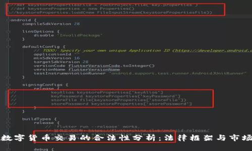虚拟数字货币交易的合法性分析：法律框架与市场现状