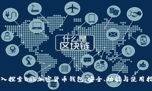 深入探索Bob加密货币钱包：安全、功能与使用指南