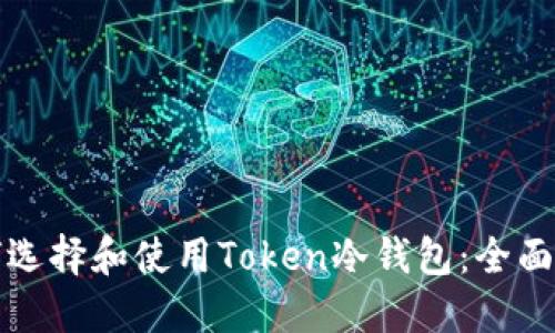 如何选择和使用Token冷钱包:全面指南