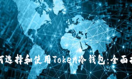 如何选择和使用Token冷钱包:全面指南