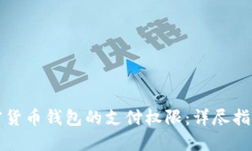 如何设置加密货币钱包的支付权限：详尽指南与最佳实践