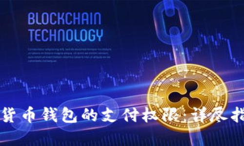 如何设置加密货币钱包的支付权限：详尽指南与最佳实践
