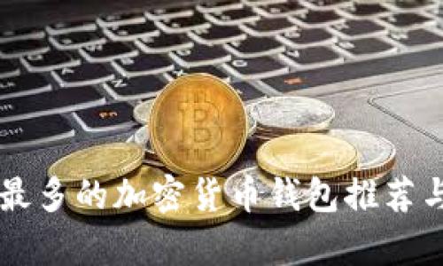 用户最多的加密货币钱包推荐与分析