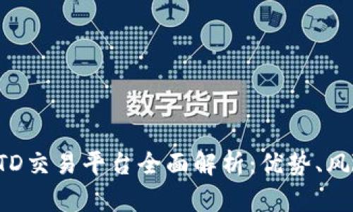 : 2023年USTD交易平台全面解析:优势、风险及最佳实践