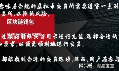 变头香港虚拟币交易所APP：如何选择与使用指南/变头
香港,虚拟币,交易所,APP/guanjianci

一、香港虚拟币交易所的背景
随着区块链技术的发展和虚拟货币的普及，全球范围内的虚拟币交易所如雨后春笋般涌现。在香港，作为国际金融中心，虚拟币交易所的发展尤为迅速。香港政府对虚拟资产的监管也越来越完善，为投资者提供了相对安全的交易环境。
香港的虚拟币交易所并不仅限于本地企业，许多国际交易所也在香港设立了分支机构。这些交易所提供多种虚拟货币的交易选择，包括比特币、以太坊和各种山寨币，为用户提供了丰富的投资机会。

二、为何选择香港虚拟币交易所APP
选择香港虚拟币交易所APP的原因主要包括以下几点：
ul
    listrong合规性：/strong香港对虚拟币交易所实施监管，通过相关法律法规保护投资者的权益。/li
    listrong安全性：/strong许多交易所采用高端的安全技术，如冷钱包、身份验证等措施，保障用户资金安全。/li
    listrong多样性：/strong香港的交易所通常支持多种法币和虚拟货币的交易，满足各类投资者的需求。/li
    listrong易于使用：/strong许多APP提供友好的用户界面，适合新手用户进行虚拟货币投资。/li
/ul

三、选择合适的香港虚拟币交易所APP
在选择香港的虚拟币交易所APP时，用户需要考虑多个因素。以下是几个重要指标：

h41. 交易安全/h4
选择那些具有良好安全记录和防止黑客攻击的交易所非常重要，例如采用冷存储技术、双重身份验证等安全措施的交易所。用户可以在网络上查找相关评论和案例，了解交易所的安全性。

h42. 手续费/h4
不同交易所的手续费可能会有所不同，通常包括交易手续费、提现手续费和存款手续费。用户在选择交易所的时候，需要仔细比较这些费用，选择最为合适的交易平台。

h43. 用户界面友好性/h4
一个用户友好的APP界面可以大大提升交易体验。用户在选择时可以试看，也可以查看用户评价，选择易于理解和操作的界面。

h44. 客户服务/h4
在使用过程中难免会遇到问题，良好的客户服务能够帮助用户快速解决问题。检查交易所是否提供24/7的客服支持以及多种联系方式，比如在线聊天、电话和邮件等。

h45. 提供的交易对/h4
选择支持多种交易对的平台可以帮助用户在多种货币之间灵活切换，从而把握市场机会。许多市场提供的交易对越多，用户参与市场的机会就越大。

四、如何在香港虚拟币交易所APP上进行交易
交易过程通常分为几个步骤，了解这些步骤能帮助用户更快上手：

h41. 注册账户/h4
用户需要首先在所选交易所的APP上注册账户。通常需要提供EMAIL、手机号和设置密码，并进行身份验证。这一步骤是为了满足监管要求，确保用户身份的信息安全。

h42. 完成KYC（认识你的客户）/h4
在某些交易所，用户还需完成KYC验证过程，包括上传身份证明文件、住址证明等。这是为了防止洗钱和其它财务犯罪活动，增强交易的安全性。

h43. 充值资金/h4
用户可以通过银行转账、信用卡或其它支付方式向账户充值，部分交易所也接受现金充值。不过，用户应注意相关的手续费和处理时间。

h44. 开始交易/h4
用户在充值完成后，可以浏览虚拟货币的市场行情，选择想要交易的币种。在选择了交易对后，用户可以选择市价单或限价单进行交易。

h45. 提现资金/h4
交易完成后，用户可以选择将利润提现。提现步骤通常与充值步骤相似，用户需要按照交易所的要求进行操作，且注意提现手续费。

五、常见问题解答

h41. 如何选择最适合自己的虚拟币交易所APP？/h4
选择最适合自己的虚拟币交易所APP时，首先需要考虑交易所的合规性和安全性。可以查看交易所的监管身份和用户评价，了解其安全措施，例如账户保护、交易保护等。此外，需考虑所提供的交易对和支持的法币选项，确保支持您感兴趣的币种。
另外，手续费也是选择的重要因素，不同的交易所可能有不同的费用结构。用户可以进行比较，以找到最具性价比的交易所。最后，测试该APP的易用性，确保操作简便，客服响应及时。

h42. 在香港虚拟币交易所APP上投资的风险有哪些？/h4
虚拟货币市场波动性较大，投资者面临的主要风险包括市场风险、流动性风险和技术风险。市场风险是指虚拟币价格的快速波动，有可能引发巨大的损失。此外，流动性风险也会存在，尤其是在低交易量的市场中，可能会难以快速买入或卖出。
技术风险包括黑客攻击、系统故障或平台崩溃等。这些问题都可能导致用户资产的严重损失。因此，在投资前，了解和评估这些风险是非常重要的。

h43. 如何保护自己的账户安全？/h4
用户在香港虚拟币交易所APP上进行交易时，账户安全至关重要。为保护账户，首先建议开启双重身份验证（2FA），这可以增加一个额外的安全层。其次，用户应定期更改密码，并使用复杂的密码组合，避免使用与其它服务相同的密码。
此外，建议将大额的虚拟货币存放在冷钱包中，避免将其长时间保存在交易所账户中，减少被黑客攻击的风险。保持设备上的安全软件更新，并定期检查账户的未授权活动，以及时发现潜在的安全隐患。

h44. 香港虚拟币交易所APP的监管情况如何？/h4
香港对虚拟币交易所的监管在不断加强。香港证券及期货事务监察委员会（SFC）已经设定了一套指引，要求这些交易所取得相应的牌照。这意味着合规的虚拟币交易所需要遵守一系列交易和反洗钱的规定，以保护投资者的权益。
然而，仍有一些未受监管或未获得牌照的交易所存在于市场中，因此用户在选择平台时需要特别注意，建议选择那些获得香港官方批准的交易所，以降低风险。

h45. 我可以在香港虚拟币交易所APP中进行法币交易吗？/h4
是的，大多数香港虚拟币交易所APP支持法币交易。用户可以直接使用当地的港元或其他主流法币进行购买虚拟货币。一般来说，用户需要通过银行转账或信用卡进行充值，选择合适的支付方式完成交易。
需要注意的是，法币交易通常会涉及一定的手续费，且处理时间也会有所不同。建议用户在选择交易所之前，先了解其法币交易的相关规则和要求，以便更顺利地进行交易。

综上所述，香港虚拟币交易所APP为用户提供了一个操作方便、安全性较高的虚拟货币交易平台。无论是对于新手投资者还是有经验的用户，都能找到合适的交易选项。然而，用户在参与虚拟币投资时，仍需谨慎评估市场风险和自身的投资能力，做好风险控制。通过合适的交易策略和纪律，用户可以更好地在市场中获得利润。