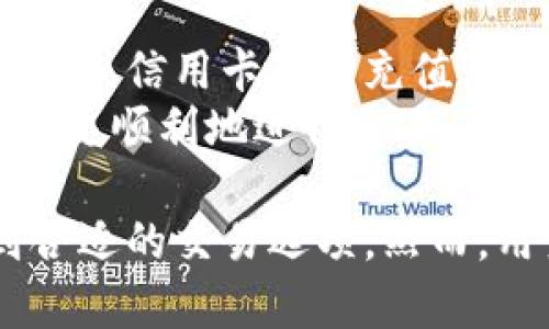 变头香港虚拟币交易所APP：如何选择与使用指南/变头
香港,虚拟币,交易所,APP/guanjianci

一、香港虚拟币交易所的背景
随着区块链技术的发展和虚拟货币的普及，全球范围内的虚拟币交易所如雨后春笋般涌现。在香港，作为国际金融中心，虚拟币交易所的发展尤为迅速。香港政府对虚拟资产的监管也越来越完善，为投资者提供了相对安全的交易环境。
香港的虚拟币交易所并不仅限于本地企业，许多国际交易所也在香港设立了分支机构。这些交易所提供多种虚拟货币的交易选择，包括比特币、以太坊和各种山寨币，为用户提供了丰富的投资机会。

二、为何选择香港虚拟币交易所APP
选择香港虚拟币交易所APP的原因主要包括以下几点：
ul
    listrong合规性：/strong香港对虚拟币交易所实施监管，通过相关法律法规保护投资者的权益。/li
    listrong安全性：/strong许多交易所采用高端的安全技术，如冷钱包、身份验证等措施，保障用户资金安全。/li
    listrong多样性：/strong香港的交易所通常支持多种法币和虚拟货币的交易，满足各类投资者的需求。/li
    listrong易于使用：/strong许多APP提供友好的用户界面，适合新手用户进行虚拟货币投资。/li
/ul

三、选择合适的香港虚拟币交易所APP
在选择香港的虚拟币交易所APP时，用户需要考虑多个因素。以下是几个重要指标：

h41. 交易安全/h4
选择那些具有良好安全记录和防止黑客攻击的交易所非常重要，例如采用冷存储技术、双重身份验证等安全措施的交易所。用户可以在网络上查找相关评论和案例，了解交易所的安全性。

h42. 手续费/h4
不同交易所的手续费可能会有所不同，通常包括交易手续费、提现手续费和存款手续费。用户在选择交易所的时候，需要仔细比较这些费用，选择最为合适的交易平台。

h43. 用户界面友好性/h4
一个用户友好的APP界面可以大大提升交易体验。用户在选择时可以试看，也可以查看用户评价，选择易于理解和操作的界面。

h44. 客户服务/h4
在使用过程中难免会遇到问题，良好的客户服务能够帮助用户快速解决问题。检查交易所是否提供24/7的客服支持以及多种联系方式，比如在线聊天、电话和邮件等。

h45. 提供的交易对/h4
选择支持多种交易对的平台可以帮助用户在多种货币之间灵活切换，从而把握市场机会。许多市场提供的交易对越多，用户参与市场的机会就越大。

四、如何在香港虚拟币交易所APP上进行交易
交易过程通常分为几个步骤，了解这些步骤能帮助用户更快上手：

h41. 注册账户/h4
用户需要首先在所选交易所的APP上注册账户。通常需要提供EMAIL、手机号和设置密码，并进行身份验证。这一步骤是为了满足监管要求，确保用户身份的信息安全。

h42. 完成KYC（认识你的客户）/h4
在某些交易所，用户还需完成KYC验证过程，包括上传身份证明文件、住址证明等。这是为了防止洗钱和其它财务犯罪活动，增强交易的安全性。

h43. 充值资金/h4
用户可以通过银行转账、信用卡或其它支付方式向账户充值，部分交易所也接受现金充值。不过，用户应注意相关的手续费和处理时间。

h44. 开始交易/h4
用户在充值完成后，可以浏览虚拟货币的市场行情，选择想要交易的币种。在选择了交易对后，用户可以选择市价单或限价单进行交易。

h45. 提现资金/h4
交易完成后，用户可以选择将利润提现。提现步骤通常与充值步骤相似，用户需要按照交易所的要求进行操作，且注意提现手续费。

五、常见问题解答

h41. 如何选择最适合自己的虚拟币交易所APP？/h4
选择最适合自己的虚拟币交易所APP时，首先需要考虑交易所的合规性和安全性。可以查看交易所的监管身份和用户评价，了解其安全措施，例如账户保护、交易保护等。此外，需考虑所提供的交易对和支持的法币选项，确保支持您感兴趣的币种。
另外，手续费也是选择的重要因素，不同的交易所可能有不同的费用结构。用户可以进行比较，以找到最具性价比的交易所。最后，测试该APP的易用性，确保操作简便，客服响应及时。

h42. 在香港虚拟币交易所APP上投资的风险有哪些？/h4
虚拟货币市场波动性较大，投资者面临的主要风险包括市场风险、流动性风险和技术风险。市场风险是指虚拟币价格的快速波动，有可能引发巨大的损失。此外，流动性风险也会存在，尤其是在低交易量的市场中，可能会难以快速买入或卖出。
技术风险包括黑客攻击、系统故障或平台崩溃等。这些问题都可能导致用户资产的严重损失。因此，在投资前，了解和评估这些风险是非常重要的。

h43. 如何保护自己的账户安全？/h4
用户在香港虚拟币交易所APP上进行交易时，账户安全至关重要。为保护账户，首先建议开启双重身份验证（2FA），这可以增加一个额外的安全层。其次，用户应定期更改密码，并使用复杂的密码组合，避免使用与其它服务相同的密码。
此外，建议将大额的虚拟货币存放在冷钱包中，避免将其长时间保存在交易所账户中，减少被黑客攻击的风险。保持设备上的安全软件更新，并定期检查账户的未授权活动，以及时发现潜在的安全隐患。

h44. 香港虚拟币交易所APP的监管情况如何？/h4
香港对虚拟币交易所的监管在不断加强。香港证券及期货事务监察委员会（SFC）已经设定了一套指引，要求这些交易所取得相应的牌照。这意味着合规的虚拟币交易所需要遵守一系列交易和反洗钱的规定，以保护投资者的权益。
然而，仍有一些未受监管或未获得牌照的交易所存在于市场中，因此用户在选择平台时需要特别注意，建议选择那些获得香港官方批准的交易所，以降低风险。

h45. 我可以在香港虚拟币交易所APP中进行法币交易吗？/h4
是的，大多数香港虚拟币交易所APP支持法币交易。用户可以直接使用当地的港元或其他主流法币进行购买虚拟货币。一般来说，用户需要通过银行转账或信用卡进行充值，选择合适的支付方式完成交易。
需要注意的是，法币交易通常会涉及一定的手续费，且处理时间也会有所不同。建议用户在选择交易所之前，先了解其法币交易的相关规则和要求，以便更顺利地进行交易。

综上所述，香港虚拟币交易所APP为用户提供了一个操作方便、安全性较高的虚拟货币交易平台。无论是对于新手投资者还是有经验的用户，都能找到合适的交易选项。然而，用户在参与虚拟币投资时，仍需谨慎评估市场风险和自身的投资能力，做好风险控制。通过合适的交易策略和纪律，用户可以更好地在市场中获得利润。
