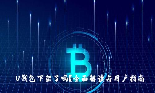 U钱包下架了吗?全面解读与用户指南