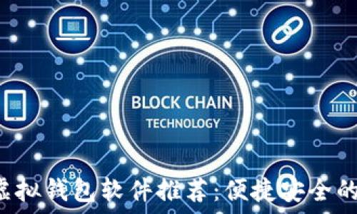 2023年最佳虚拟钱包软件推荐:便捷安全的数字生活助手