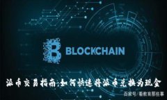 派币交易指南：如何快速