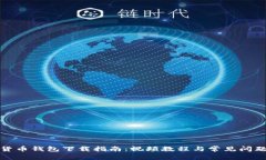 加密货币钱包下载指南：