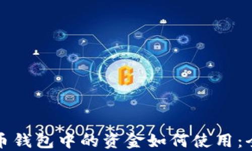 
加密货币钱包中的资金如何使用：全面指南