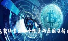 建议：冷钱包转账多出一