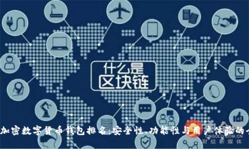 2023年加密数字货币钱包排名：安全性、功能性与用户体验的全面分析