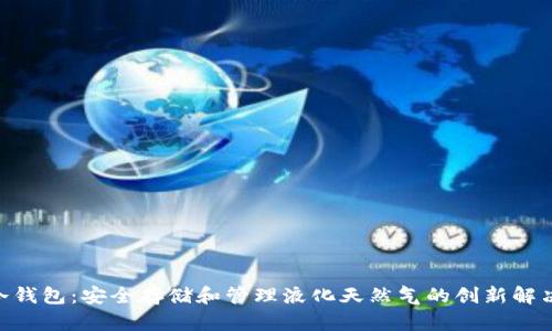 LNG冷钱包:安全存储和管理液化天然气的创新解决方案