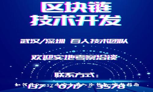 如何将Doggy币安全存入冷钱包:完整指南