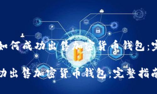 Title: 如何成功出售加密货币钱包：完整指南

如何成功出售加密货币钱包：完整指南