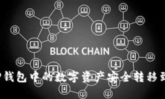 如何将TP钱包中的数字资产