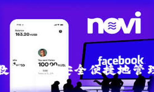 数字钱包使用教程:如何安全便捷地管理你的虚拟资产