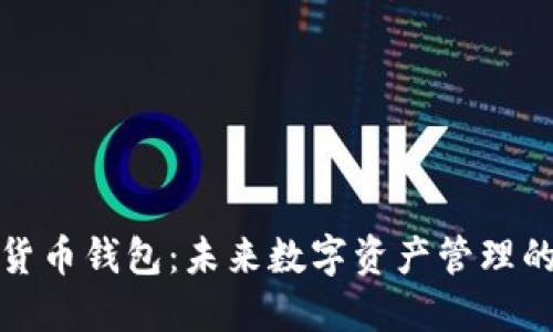 三星加密货币钱包：未来数字资产管理的理想选择