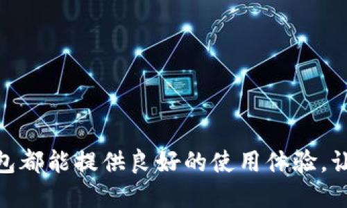   K豆钱包官方网站：安全便捷的数字资产管理平台 / 

 guanjianci K豆钱包, 数字资产, 钱包官网, 加密货币 /guanjianci 

随着区块链技术的不断发展和普及，数字资产的管理、交易以及存储已经成为当今金融市场的重要组成部分。K豆钱包作为一个专注于数字资产管理的平台，不仅提供了安全、便捷的数字资产存储解决方案，还为用户带来了丰富的功能和优质的服务。本文将深入探讨K豆钱包官方网站所提供的服务、功能、安全性，以及与数字资产相关的几个常见问题，以帮助用户更好地使用这个平台。

K豆钱包是什么？

K豆钱包是一个用户友好的数字资产管理工具，旨在为用户提供安全、便捷的方式来存储和管理他们的加密货币资产。它支持多种主流的加密资产，包括比特币、以太坊等，用户可以在一个平台上集中管理不同种类的数字货币。此外，K豆钱包还提供了交易平台的接入，用户可以通过钱包直接进行资产交易，提升了交易的便利性和效率。

K豆钱包的主要特点

K豆钱包的主要特点可以归结为以下几点：

ul
listrong安全性：/strongK豆钱包采用了多重安全措施，如私钥本地存储、数据加密和两步验证，确保用户资产的安全。/li
listrong用户体验：/strong界面简洁易用，用户注册和使用都非常方便，即使是数字资产交易的新手也能快速上手。/li
listrong资产支持：/strong支持多种类型的数字资产及其交易，为用户提供更丰富的投资选择。/li
listrong低手续费：/strongK豆钱包的交易手续费设置合理，能够有效降低用户的交易成本。/li
listrong快速交易：/strong平台具有良好的性能，交易速度快，用户可以随时随地进行交易。/li
/ul

K豆钱包的安全性如何保障？

安全性是K豆钱包最为关注的方面之一。作为一个数字资产钱包，最重要的是确保用户资产不被盗取。下面我们详细介绍K豆钱包所采用的几种安全措施：

ul
listrong私钥本地存储：/strong与一些在线钱包不同，K豆钱包的私钥是直接存储在用户的设备上，这样一来，即使平台出现问题，用户的资产依然安全。/li
listrong数据加密：/strongK豆钱包在数据传输和存储过程中采用了先进的加密技术，保护用户的账户信息和交易记录不被泄露。/li
listrong两步验证：/strong在用户登录和交易时，K豆钱包提供两步验证功能，增加了一层安全防护。用户需要输入密码和接收到的验证码，才能完成敏感操作。/li
listrong定期安全审计：/strongK豆钱包定期进行内部和外部的安全审计，确保平台的安全性不断得到提升。/li
/ul

K豆钱包的用户体验如何？

K豆钱包在用户体验方面同样下了不少功夫。平台的界面设计，用户可以轻松找到所需的功能，以下是K豆钱包在用户体验方面的几大亮点：

ul
listrong直观的界面：/strongK豆钱包的主界面设计清晰，用户可以一眼看到自己各类数字资产的数量和市值，方便进行资产管理。/li
listrong简易的交易流程：/strongK豆钱包在交易流程上进行了，用户只需几步就能完成交易，减少了中间环节，提升了交易效率。/li
listrong便捷的转账功能：/strong用户可以通过扫描二维码或者输入对方的钱包地址进行转账，操作简单便捷。/li
listrong多种语言支持：/strongK豆钱包支持多种语言，满足不同国家用户的需求，为全球用户提供便利。/li
/ul

K豆钱包如何进行数字资产的交易？

K豆钱包不仅仅是一个存储钱包，同时也是一个交易平台。用户可以在K豆钱包内轻松进行数字资产的买卖，以下是交易的一般步骤：

ol
listrong登录账户：/strong用户首先需要用自己的账户信息登录K豆钱包，确保自己的身份安全。/li
listrong选择交易对：/strong在交易页面，用户可以选择想要交易的数字资产和对应的交易对，比如BTC/USDT。/li
listrong设置交易参数：/strong用户需要输入交易的数量和价格等信息，确认无误后点击下单。/li
listrong确认交易：/strong交易需要经过系统确认，用户可以在个人账户中查看交易记录。/li
/ol

K豆钱包的手续费情况

不同于一些高手续费的交易平台，K豆钱包的手续费相对较低，这为用户提供了更好的选择。具体的手续费结构如下：

ul
listrong交易手续费：/strongK豆钱包的交易手续费通常按照交易额的百分比收取，具体比例会根据市场行情和平台政策而有所不同。/li
listrong提现手续费：/strong用户在提现数字资产时，K豆钱包会收取一定的提现手续费，这部分费用通常是固定的，根据提现的币种而异。/li
/ul

常见问题及解答

在使用K豆钱包时，用户可能会有一些普遍性的问题。以下是一些常见的问题及其解答：

问题1：K豆钱包支持哪些数字货币？

一个钱包能支持的数字货币种类是选择钱包的重要考虑因素之一。K豆钱包支持多种主流加密货币，包括但不限于：

ul
listrong比特币（BTC）：/strong作为最早的加密货币，比特币在K豆钱包中是必不可少的。/li
listrong以太坊（ETH）：/strong以太坊的智能合约功能使其在数字资产中独树一帜，K豆钱包也对此给予充分支持。/li
listrong莱特币（LTC）：/strong作为一种轻量级的加密货币，莱特币也得到了K豆钱包的支持。/li
listrong稳定币（如USDT等）：/strong稳定币在数字资产中的应用日益广泛，K豆钱包同样支持多种稳定币，可以帮助用户进行避险交易。/li
/ul

总之，K豆钱包致力于提供广泛的数字资产支持，以满足不同用户的需求。如欲了解最新的支持币种，用户可以访问K豆钱包官方网站查询。

问题2：如何确保K豆钱包的安全性？

有很多用户对数字资产钱包的安全性表示担忧，特别是在目前网络攻击事件频发的情况下，保护自己的数字资产尤为重要。K豆钱包对此采取了一系列的安全措施：

ul
listrong私钥控制：/strongK豆钱包的用户私钥存储在用户本地设备上，平台无法接触，这样大大降低了被盗的风险。/li
listrong多重认证机制：/strong除了登录时的密码，K豆钱包还采用了两步验证和设备验证，确保只有用户本人能够访问账户。/li
listrong安全通知：/strong当用户进行高风险操作时，K豆钱包会为用户发送安全通知，通过邮件或短信提醒用户。/li
listrong定期更新：/strongK豆钱包不断更新安全策略和技术，以应对最新的网络安全威胁。/li
/ul

当然，用户也有责任提高自身的安全意识，例如不要将私钥和密码告诉他人，定期更改密码等措施。

问题3：K豆钱包如何处理交易的速度和有效性？

交易的速度和有效性直接影响用户的交易体验，K豆钱包针对这一问题进行了技术，使得交易过程尽可能高效：

ul
listrong高效的交易引擎：/strongK豆钱包拥有先进的交易引擎，能够快速处理用户的交易请求，即使在市场波动较大时也能保证交易的有效性。/li
listrong多方数据源：/strongK豆钱包结合了多种市场数据源，以确定报价和交易的速度，确保用户能够快速以合理的价格完成交易。/li
listrong网络连接：/strongK豆钱包的服务器在多个地区拥有高性能的数据中心，确保交易请求在最短的时间内被处理。/li
/ul

此外，K豆钱包始终保持与区块链网络的良好连接，以提高交易的确认速度。

问题4：K豆钱包是否支持法币交易？

支持法币交易是越来越多数字资产钱包的趋势，K豆钱包也在不断探索这一方向。目前K豆钱包正在积极与多个法币支付渠道进行合作，但具体的法币交易支持情况可能会因地域和政策而异：

ul
listrong常见法币：/strong目前K豆钱包正在支持一些主要法定货币的充值与提现功能，用户可以将自己的法币转换为指定的数字货币进行交易。/li
listrong便利的充值通道：/strongK豆钱包与支付服务商合作，为用户提供多种方便的充值方式，如信用卡支付、银行转账等。/li
listrong法律合规：/strongK豆钱包始终遵守当地法律法规，确保用户的资金安全，交易透明。/li
/ul

因此，如果用户希望使用法币进行数字资产的交易，可以关注K豆钱包官方网站的最新动态，了解相关的支持情况。

问题5：如何恢复K豆钱包账户？

账户的恢复问题一直是很多数字资产用户关心的重点。K豆钱包为用户提供了一系列恢复账户的步骤：

ul
listrong备份助记词：/strong在首次注册账户时，K豆钱包会给予用户一组助记词，用户务必妥善保存这组词，丢失这组词或者遗忘密码可能会导致账户无法恢复。/li
listrong账户恢复：/strong若用户丢失了设备或需要在新设备中同步账户，只需在钱包界面输入助记词，系统便会恢复账户信息及其下的所有资产。/li
listrong联系客户服务:/strong如有任何问题，用户也可以联系K豆钱包的客户服务进行技术支持，平台会尽力协助用户解决问题。/li
/ul

总之，K豆钱包在助记词的管理和账户恢复方面进行了详细的设计，以便用户在不同情况下都能恢复对账户的访问。

通过对K豆钱包官方网站的详细介绍和相关问题的解答，我们可以得出，K豆钱包作为一款数字资产管理工具，充分考虑了用户的使用需求与安全性。不论是新手还是老手，K豆钱包都能提供良好的使用体验，让用户安心地管理自己的数字资产。