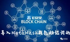 如何安全导入MetaMask钱包助