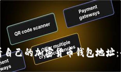 如何查看自己的加密货币钱包地址:全面指南