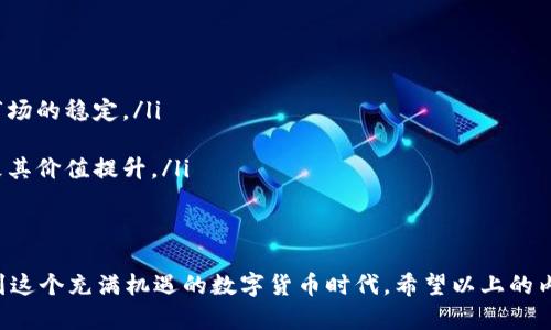   USDT下载官网最新版：获取最新版本与使用指南 / 
 guanjianci USDT下载, 官方最新版, 加密货币, 钱包应用 /guanjianci 

在数字货币迅猛发展的今天，Tether（USDT）以其稳定的币值和极高的流通性，成为了最受欢迎的稳定币之一。获取USDT的最新版本，并有效利用其功能，是每一个加密货币投资者的重要需求。本文将为您详细介绍USDT下载官网最新版的获取方式、使用技巧以及常见问题的解答。

1. 什么是USDT？
USDT，全称Tether，是一种稳定币，旨在将其价格与法定货币（如美元）挂钩。每个USDT的价值约等于1美元，这种稳定性使其在加密货币市场中广泛应用。
USDT由Tether Ltd. 公司发行，最初发布于比特币区块链上，后迁移至多条区块链（如以太坊、EOS等）上进行交易，其使用场景包括交易所的计价、数字资产之间的转换等。

2. 为什么需要下载USDT官方最新版？
下载USDT的官方最新版有以下几个主要原因：
ul
    listrong安全性：/strong官方版本提供了最新的安全补丁，可以帮助用户保护其资产不受黑客攻击及其他安全威胁。/li
    listrong功能性：/strong新版的USDT钱包通常会增加更多便捷的功能和用户体验，提升使用效率。/li
    listrong兼容性：/strong多种设备和系统的兼容性问题会在官方最新版本中得到解决，确保用户在不同设备间无缝使用。/li
    listrong客户支持：/strong官方版本用户可以获得更好的服务支持，例如技术问题的解决和使用指导。/li
/ul

3. 如何下载USDT官网最新版？
下载USDT官网最新版的步骤相对简单，以下是详细的步骤指导：
ol
    listrong访问官网：/strong首先，通过浏览器访问Tether的官方网站（https://tether.to）。确保使用HTTPS加密，确保安全。/li
    listrong选择下载链接：/strong在首页找到“下载”（Download）选项，推荐访问“钱包”部分，查看适合您操作系统（如Windows, Mac, Android, iOS）的最新版本链接。/li
    listrong安装程序：/strong点击下载后，保存文件并按照提示完成安装。安装过程中需要注意选择合适的安装路径，并允许必要的权限。/li
    listrong创建/导入钱包：/strong安装完成后，打开应用程序，进行钱包的创建或导入已有钱包（如通过助记词或私钥）。/li
    listrong完成设置：/strong设置密码并备份好助记词，确保钱包的安全。/li
/ol

4. 常见问题解答

问题1：USDT的使用场景有哪些？
USDT的使用场景非常广泛，以下是一些主要的用途：
ul
    listrong交易所计价：/strong许多加密货币交易所使用USDT作为交易对，用户可通过USDT进行交易，提高流动性。/li
    listrong价值存储：/strong由于USDT与美元1:1挂钩，许多投资者选择用USDT来暂时存储资金，以规避市场的波动和风险。/li
    listrong资产转移：/strong用户可以快速、低成本地跨境转移资金，特别是在金融服务不发达的地区，USDT提供了更便捷的选择。/li
    listrong支付工具：/strong越来越多的商家和服务开始接受USDT作为支付手段，方便消费者使用数字货币进行日常消费。/li
/ul

问题2：USDT钱包的安全性如何保证？
保护USDT钱包安全是每个用户必须关注的重点，以下是几个特定的安全措施：
ul
    listrong冷存储：/strong将大部分资产存储在离线环境中，使用硬件钱包等工具，减少黑客攻击的风险。/li
    listrong使用强密码：/strong选择复杂且独特的密码增加账户安全性，并定期更换以增强安全性。/li
    listrong启用双重认证：/strong双重验证能够为用户额外增加一层保护，在登录或资金出入时必须提供额外信息。/li
    listrong定期更新软件：/strong确保钱包软件保持更新，以获得最新的安全补丁，避免潜在安全问题。/li
/ul

问题3：下载USDT钱包时，应该注意哪些风险？
进行USDT钱包下载和使用时，需要意识到几种可能的风险：
ul
    listrong仿冒网站：/strong风险包括可能遇到仿冒网站，因此确保通过官方网站下载至关重要。/li
    listrong恶意软件：/strong部分恶意软件可能会试图收集用户信息和私钥，确保从安全的环境下载并及时更新防病毒软件。/li
    listrong私钥管理：/strong私钥填写错或遗失会导致资产无法找回，因此应妥善保存、备份私钥。/li
    listrong市场波动：/strong虽然USDT相对稳定，但由于市场波动及流动性不足，有可能在特定情况遭受损失，需时刻关注市场动态。/li
/ul

问题4：如何从USDT转换为其他加密货币？
USDT转换为其他加密货币的流程通常如下：
ol
    listrong选择交易所：/strong选择一个支持USDT的加密货币交易所，创建账户并进行身份验证。/li
    listrong存入USDT：/strong将USDT转入交易所账户，通常会提供存款地址进行转账。/li
    listrong选择交易对：/strong在交易所找到USDT与目标加密货币的交易对，确认当前的市场报价。/li
    listrong下单交易：/strong根据市场情况选择市价或限价单进行交易，确认订单后，系统会自动处理。/li
    listrong提取新资产：/strong交易完成后，将获得的加密货币提取至自己的钱包中，确保资产安全。/li
/ol

问题5：USDT未来的发展趋势是什么？
随着数字货币行业的迅速发展，USDT的未来可能会受到多个因素的影响：
ul
    listrong监管政策：/strong各国对加密货币的监管政策可能直接影响USDT的流通和应用，良好的监管有助于市场的稳定。/li
    listrong技术进步：/strong随着区块链技术的发展，可能会出现新的稳定币，USDT需继续以维持竞争力。/li
    listrong市场需求：/strong越来越多的金融机构和企业接受加密货币支付将促进USDT的使用需求，并可能导致其价值提升。/li
    listrong用户教育：/strong用户对加密货币知识的了解有助于推动其在日常生活中的使用和普及。/li
/ul

通过对USDT的了解，使用最新版USDT钱包不仅能够保护您的资产安全，提升使用效率，而且能够帮助您更好地参与到这个充满机遇的数字货币时代。希望以上的内容能够为您提供详尽的指导与启示，让您在数字货币的世界中获得更大的成功。