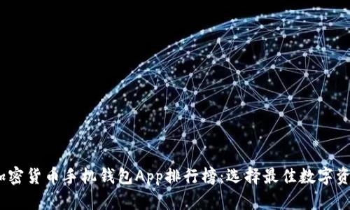 : 2023年加密货币手机钱包App排行榜：选择最佳数字资产管理工具