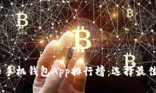 : 2023年加密货币手机钱包App排行榜：选择最佳数字资产管理工具