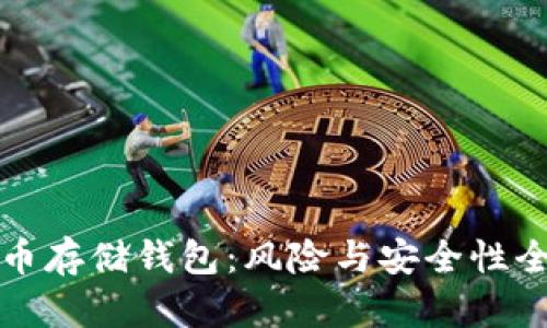 加密货币存储钱包:风险与安全性全面解析