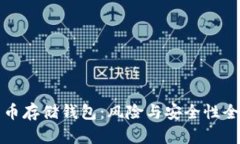 加密货币存储钱包：风险